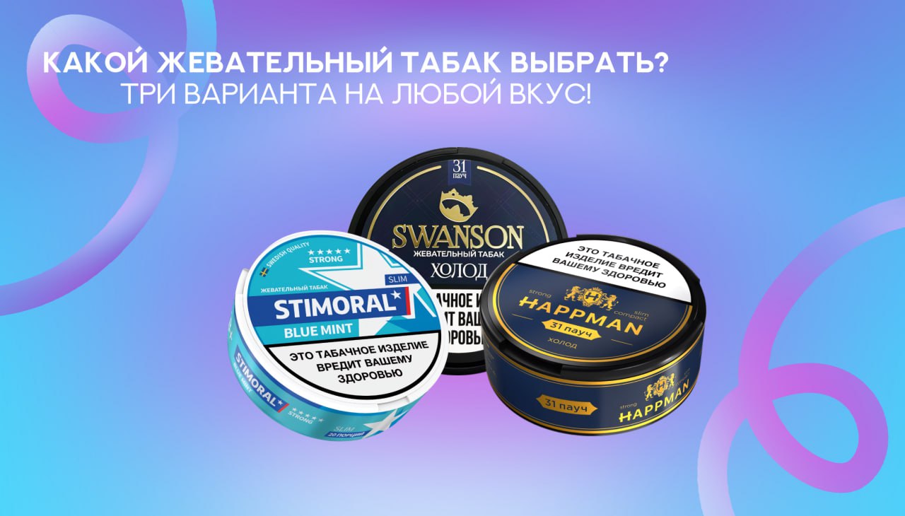 Какой жевательный табак выбрать?