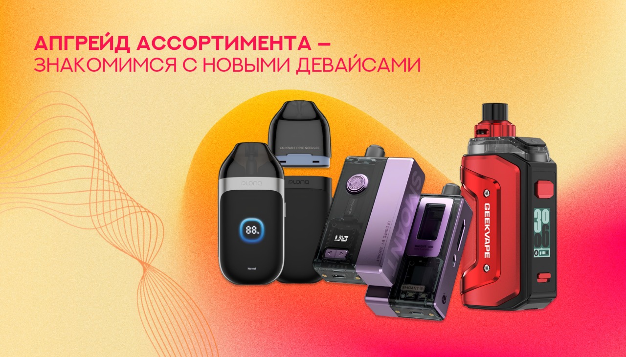 Новые девайсы уже в GoodVape